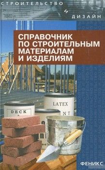Справочник по строительным материалам и изделиям