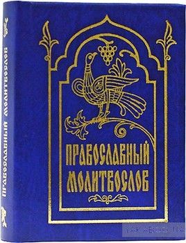 Православный молитвослов (миниатюрное издание)