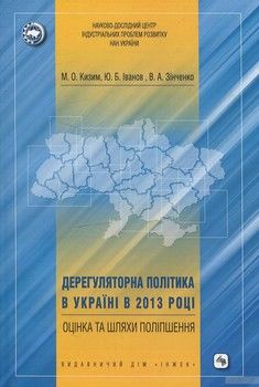 Дерегуляторна політика в Україні в 2013 році: оцінка та шляхи поліпшення