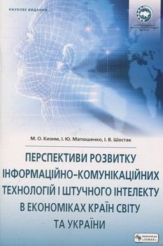Перспективи розвитку інформаційно-комунікаційних технологій і штучного інтелекту в  економіках  країн світу та України