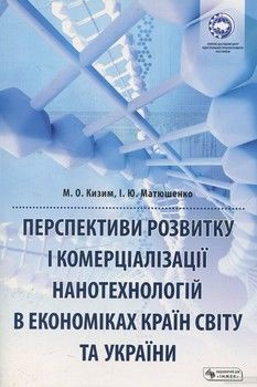 Перспективи розвитку і комерціалізації нанотехнологій в економіках  країн світу та України