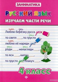 Русский язык. Изучаем части речи. 4 класс