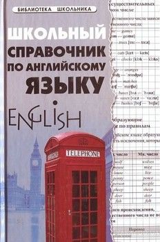 Школьный справочник по английскому языку