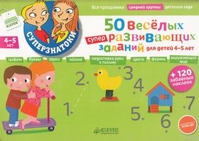 50 веселых суперразвивающих заданий для детей 4-5 лет