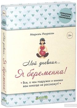 Мой дневник... Я беременна!