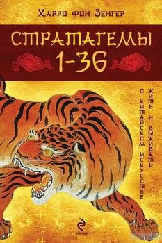 Стратагемы 1-36. О китайском искусстве жить и выживать. Истинное воплощение трехтысячелетней мудрости