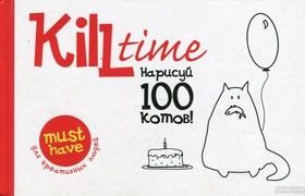 Kill Time. Нарисуй 100 котов. Выпуск 1