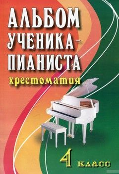 Альбом ученика-пианиста. Хрестоматия. 4 класс