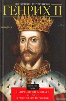 Династия Плантагенетов. Генрих II Величайший монарх эпохи Крестовых походов