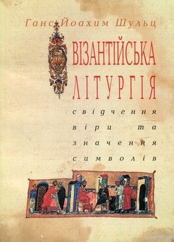 Візантійська літургія