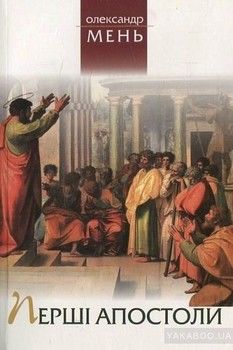Перші апостоли