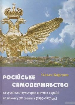 Російське самодержавство та суспільно-культурне життя в Україні на початку XX століття 1900-1917 рр.