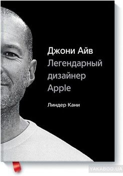 Джони Айв. Легендарный дизайнер Apple