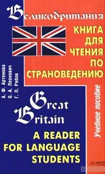 Великобритания. Книга для чтения по страноведению / Great Britain: A Reader for Language Students