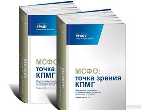 МСФО. Точка зрения КПМГ. Практическое руководство по Международным стандартам финансовой отчетности (комплект из 2 книг)