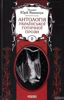 Антологія української готичної прози. У 2 томах. Том 2
