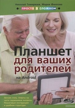 Планшет на Android для ваших родителей