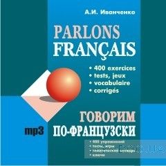 Говорим по-французски / Parlons francais (CD-ROM)