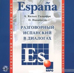 Espana. Разговорный испанский в диалогах (CD-ROM)