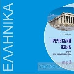 Греческий язык. Курс для начинающих (CD-ROM)
