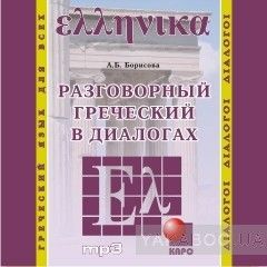Разговорный греческий в диалогах (CD-ROM)