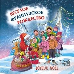 Веселое французское рождество (CD-ROM)