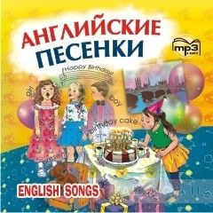Английские песенки (CD-ROM)