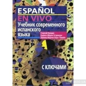 Учебник современного испанского языка для продолжающих с ключами (+ МР3)