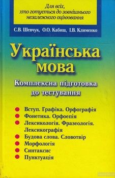 Українська мова. Комплексна підготовка до тестування