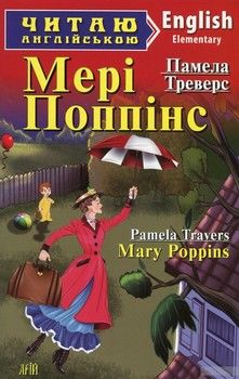 Мері Поппінс / Mary Poppins