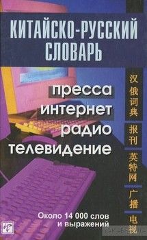 Китайско-русский слов. Пресса, интернет, радио,ТВ