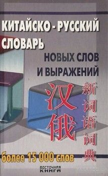 Китайско-русский словарь новых слов и выражений