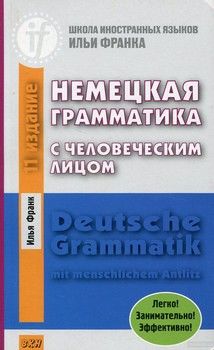 Немецкая грамматика с человеческим лицом / Deutsche Grammatik mit menschlichem Antlitz