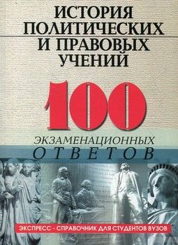 История политических и правовых учений 100 экзаменационных ответов
