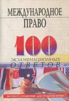 Международное право. 100 экзаменационных ответов