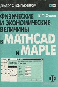 Физические и экономические величины в Mathcad и Maple