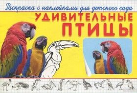 Удивительные птицы. Раскраска с наклейками для детского сада