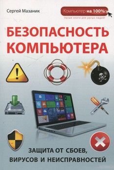 Безопасность компьютера: защита от сбоев, вирусов и неисправностей