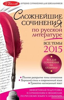 Сложнейшие сочинения по русской литературе. Все темы 2015