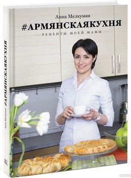Армянская кухня. Рецепты моей мамы