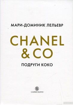 Chanel &amp; Co. Подруги Коко