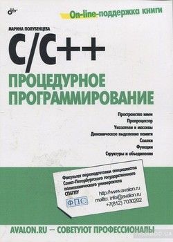 C/C++. Процедурное программирование