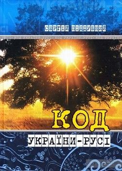 Код України-Русі