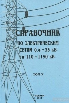 Справочник по электрическим сетям 0,4—35 кВ и 110—1150 кВ. Том 10