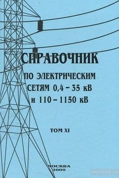 Справочник по электрическим сетям 0,4—35 кВ и 110—1150 кВ. Том 11