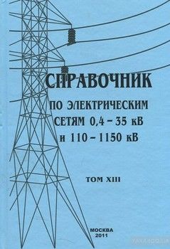 Справочник по электрическим сетям 0,4—35 кВ и 110—1150 кВ. Том 13