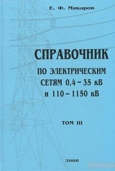 Справочник по электрическим сетям 0,4—35 кВ и 110—1150 кВ. Том 3