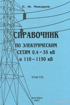 Справочник по электрическим сетям 0,4—35 кВ и 110—1150 кВ. Том 7