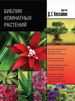 Библия комнатных растений