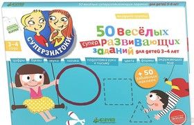 50 веселых суперразвивающих заданий для детей 3-4 лет (+ 50 забавных наклеек)